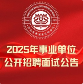 公开招聘面试
