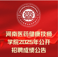 公开招聘成绩公告