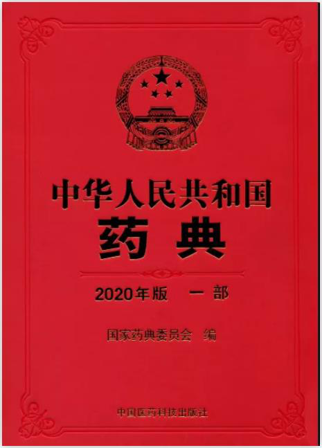 聚焦2020版中国药典网络宣传贯彻会议