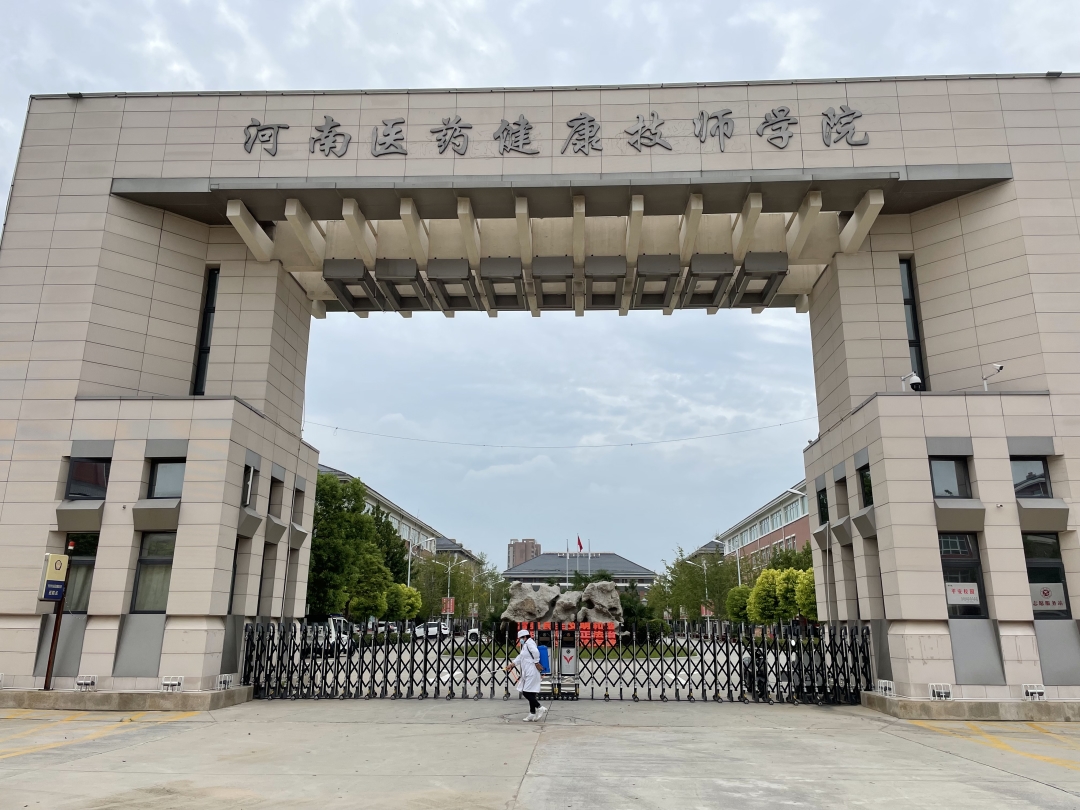河南医药健康技师学院多措并举筑牢校园防疫墙