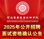2025年公开招聘面试资格确认公告