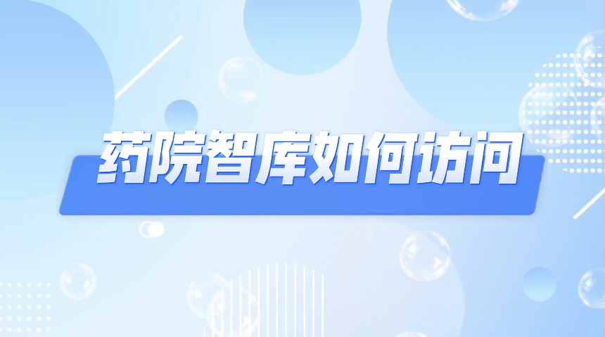 药院智库的访问方法