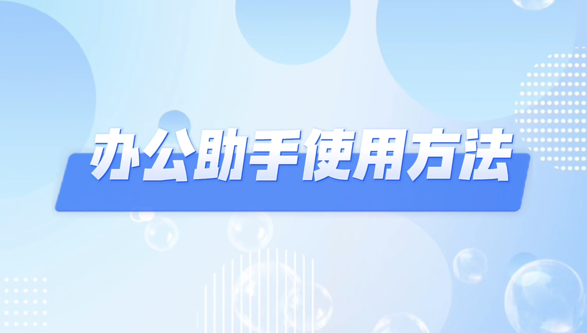 办公助手的使用方法