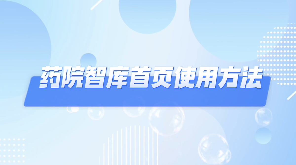 药院智库首页使用方法