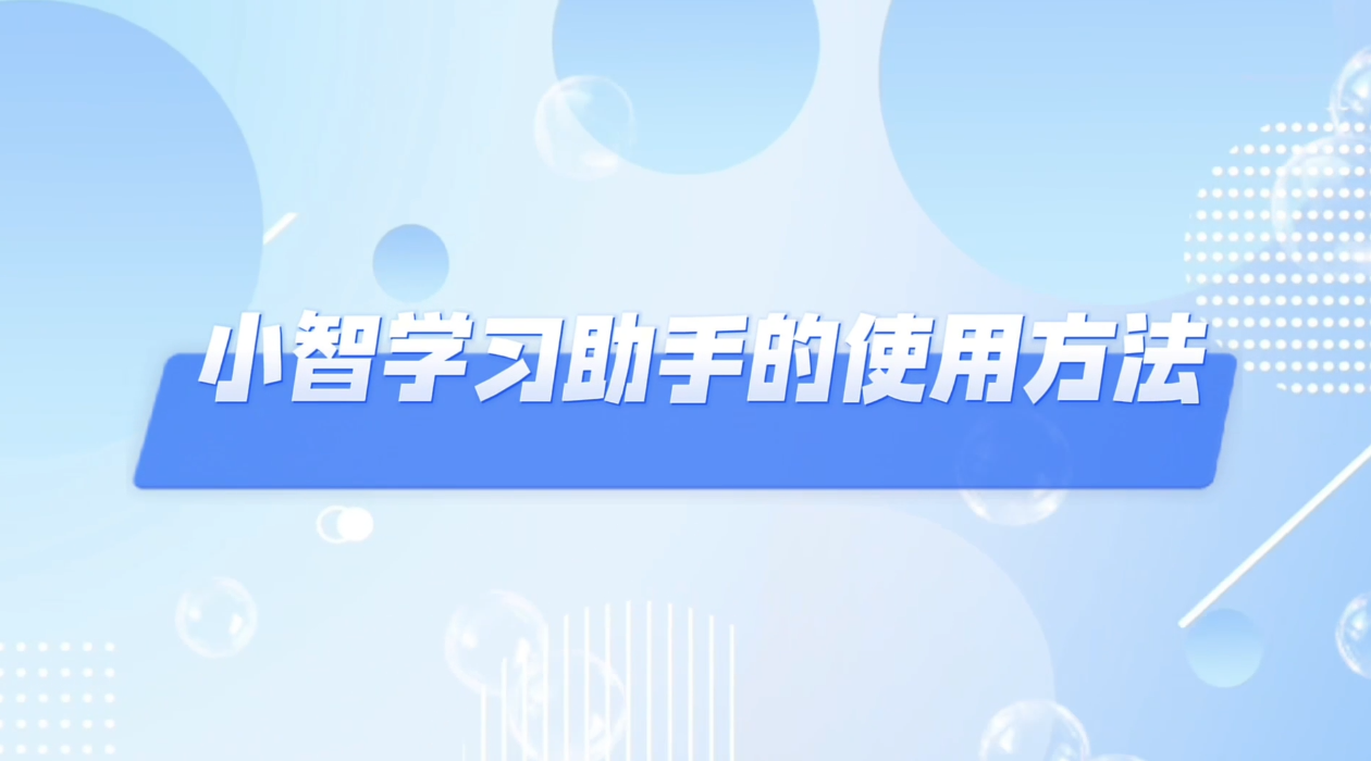 小智学习助手使用方法