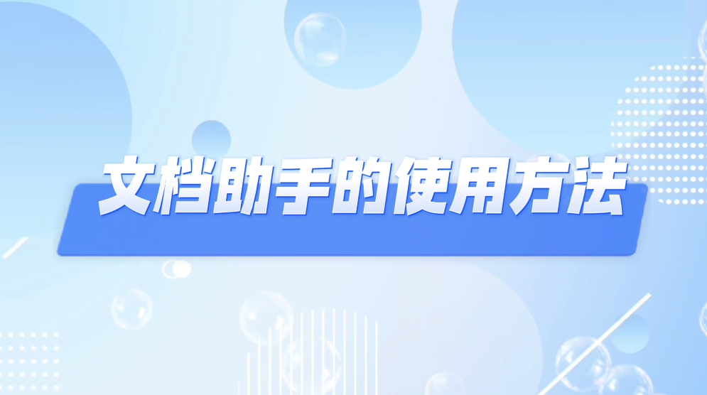文档助手使用方法