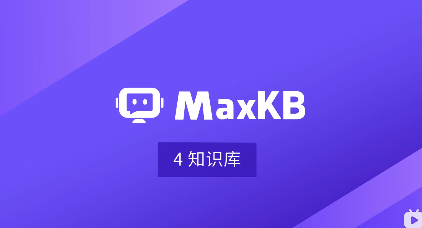 开发教程：如何快速搭建知识库