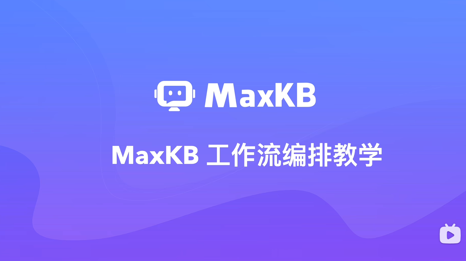 开发教程：工作流的编排方法