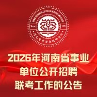 2026公开招聘
