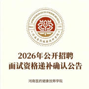 2026年公开招聘面试资格递补确认公告