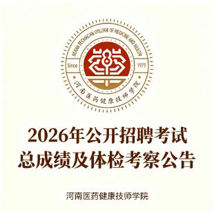 2026年公开招聘考试总成绩及体检考察公告